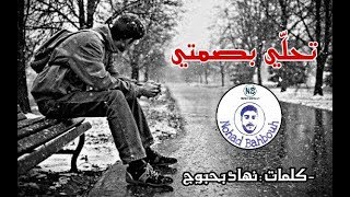 تحلي بصمتي / كلمات : نهاد بحبوح...