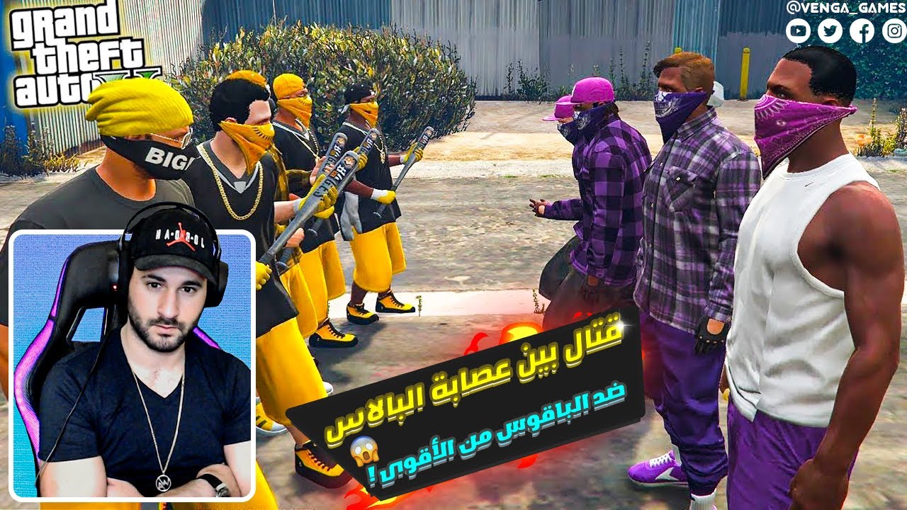 قراند 5: قتال بين عصابة البالاس ضد الباقوس من الأقوى ويسيطر على الحومة | Vagos VS Ballas Gang gta 5