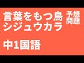 【中1国語】言葉を持つ鳥、シジュウカラ定期テスト予想問題