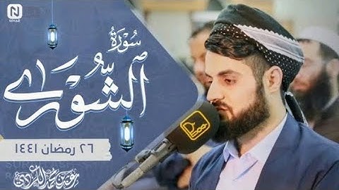 سورة الشورى رعد الكردي I Raad Al kurdi surah Ash-Shura