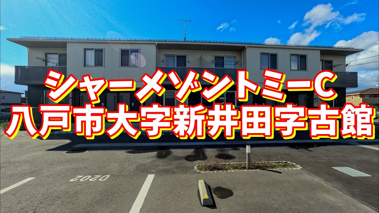 シャーメゾントミーc 103 青森県八戸市大字新井田字古館 2ldk 八戸不動産情報館 八戸市の不動産なら八代産業株式会社 賃貸 土地 中古住宅 アパート マンション等 Youtube