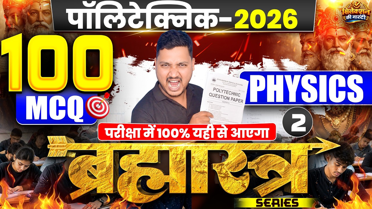 ब्रह्मास्त्र Series🔥| Polytechnic Physics Important Question 2026 | Polytechnic Entrance Exam 2026