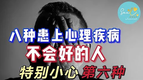 八种一旦患上 心理疾病 就很难痊愈的人！特别要小心第六种 - 天天要闻