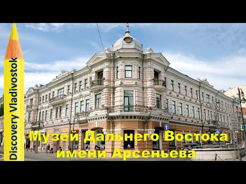 МУЗЕЙ истории Дальнего Востока имени АРСЕНЬЕВА во Владивостоке