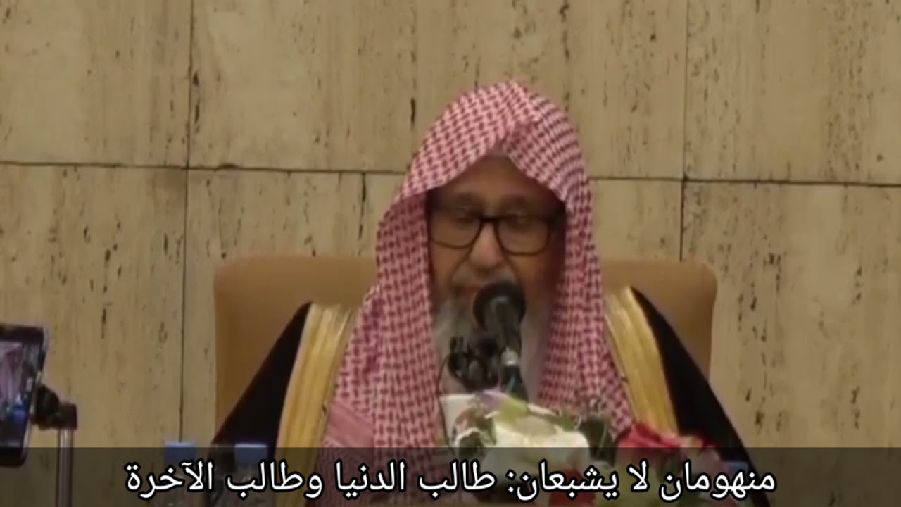 منهومان لا يشبعان: طالب العلم وطالب الدنيا / الشيخ صالح الفوزان حفظه الله