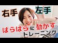 右手と左手をバラバラに動かすトレーニング 【両手演奏の第一歩!】