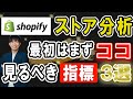 【EC初期に見る所】shopify ストア分析 最初はまずココ 見るべき場所3選