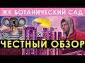 ОБЗОР НОВОСТРОЙКИ 🏩 ЖК БОТАНИЧЕСКИЙ САД ЕКАТЕРИНБУРГ