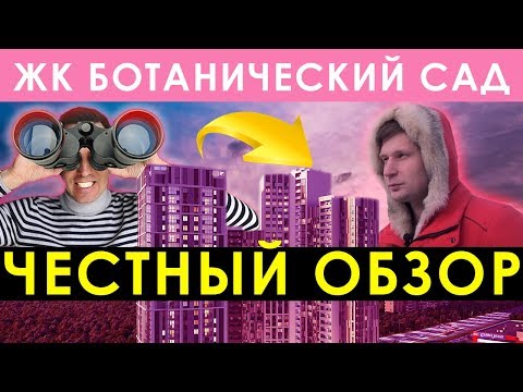 ОБЗОР НОВОСТРОЙКИ ? ЖК БОТАНИЧЕСКИЙ САД ЕКАТЕРИНБУРГ