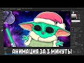 Анимация Бейби Йоды за 3 минуты / MityaChannel