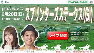 スプリンターズステークス（GⅠ） 【JFCライブ】2025/9/28(日)中山競馬