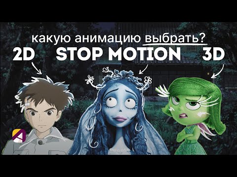 Какую технику анимации выбрать? 2D, 3D или Stop motion.