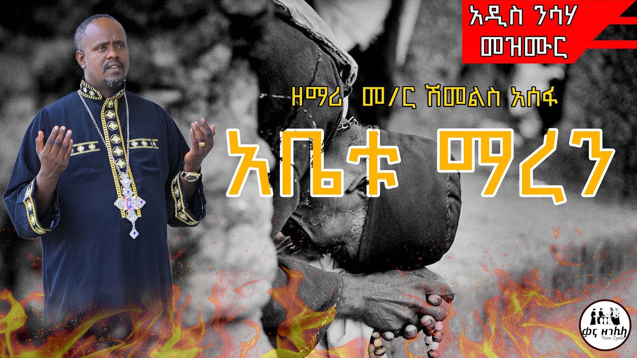 🔴 አዲስ የንስሓ ዝማሬ 