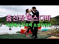 군화와장화 참외농원 작업복 지르박 지루박 춤신과 댄스디바의 쉘위댄스 소셜댄싱 자이브 지루박곡 K dancesport socialdance
