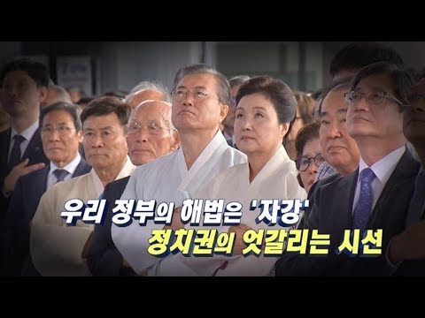 [송준우의 시사만사] 文, 광복절 경축사..  &amp;quot;아무도 흔들 수 없는 나라 만들 것&amp;quot;