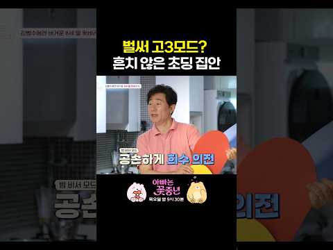 온 집안이 벌써부터 고3 모드 #아빠는꽃중년
