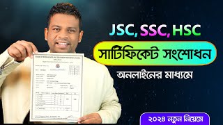 অনলাইনে সার্টিফিকেট সংশোধন করার নিয়ম | Online Certificate Correction BD by AFR Technology 64,068 views 1 month ago 10 minutes, 35 seconds