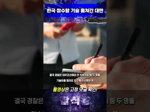 한국 잠수함 기술 훔쳐간 대만 #한국 #잠수함 #대만 #군사 #밀리터리