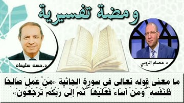 ما معنى قوله تعالى في سورة الجاثية "من عمل صالحا فلنفسه ومن أساء فعليها ثم إلى ربكم ترجعون " ؟