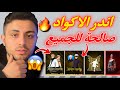 طريقة الحصول على اندر الاكواد مجانا 