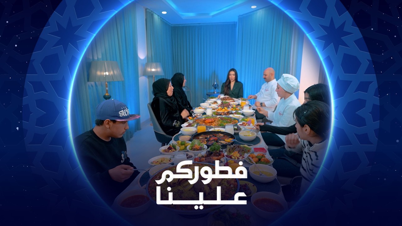فطوركم علينا | 2026 | عائلة أم حسين