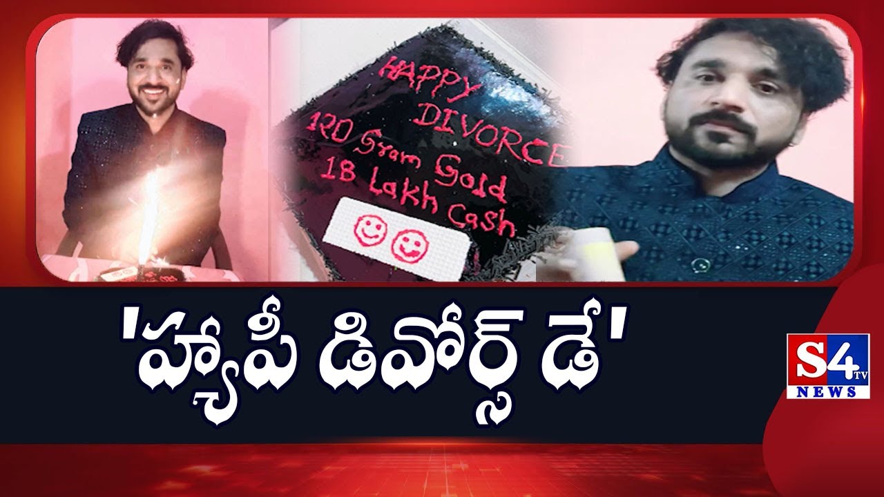 'హ్యాపీ డివోర్స్ డే' | 'Happy Divorce Day' | Divorce Celebration | S4tv News