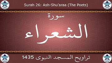 تراويح المسجد النبوي 1435 - سورة الشعراء