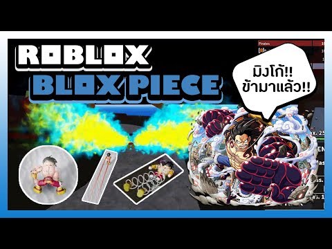 sin roblox blox piece 1 เทพทร กล บมา ข นเร อโจรสล ดอ กคร ง