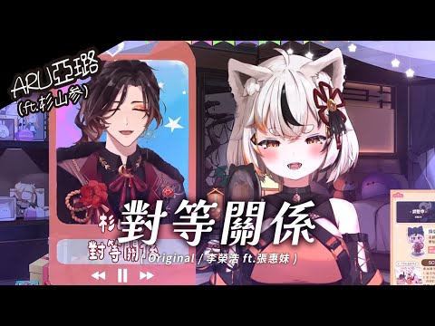 🌙𝑺𝑷𝟏𝟑 對等關係 - 李榮浩 (ft.張惠妹)｜亞璐 x 杉山参｜CC字幕