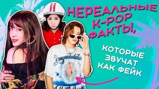 K-POP ФАКТЫ, КОТОРЫЕ КАЖУТСЯ ФЕЙКОМ