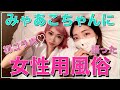 【女性用風◯】行った話語った♡