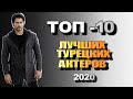 ТОП 10 Лучших Турецких Актеров 2020