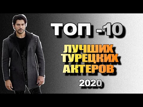 ТОП 10 Лучших Турецких Актеров 2020