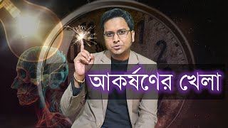 আকর্ষণ সূত্র  : The manifestation  ।  The Law of Attraction । - Jotangko I  Rakib Hasan  I #mindset