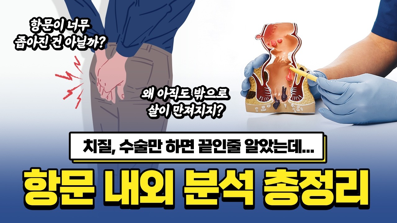 치질 수술 후 남모를 고민, 속 시원하게 다 알려드립니다 - YouTube