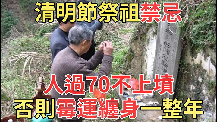 清明節祭祖，70歲以上的人千萬別去掃墓，否則霉運纏身一整年！【中老年講堂】 - 天天要聞