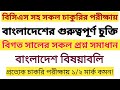 Shadharongan || Important agreement of Bangladesh || বাংলাদেশের চুক্তি || #jobpreparation #bcs