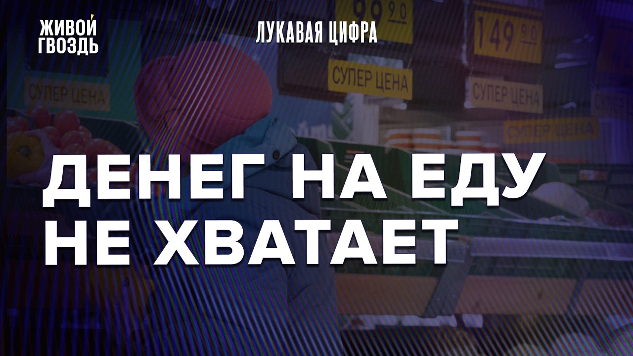 Рост цен бьёт рекорды. Что ждёт россиян в 2026 году? / Лукавая цифра