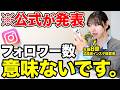 【衝撃】フォロワーを増やす時代はもう終わりました。