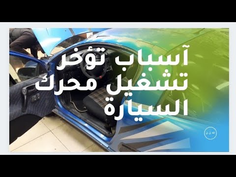آسباب تؤخر تشغيل محرك السيارة خلال فصل الشتاء