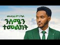 Mulualem Takele ንሰሜን ተመልከት New Ethiopian Music 2026 Official Music HARIF BEATS 