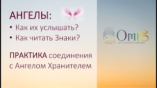 АНГЕЛЫ. Как их услышать. Знаки. Практика соединения с Ангелом Хранителем