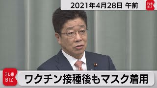 ワクチン接種後もマスク着用/加藤官房長官 定例会見【2021年4月28日午前】