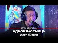 Олег Митяев - Одноклассница (LIVE @ Авторадио)