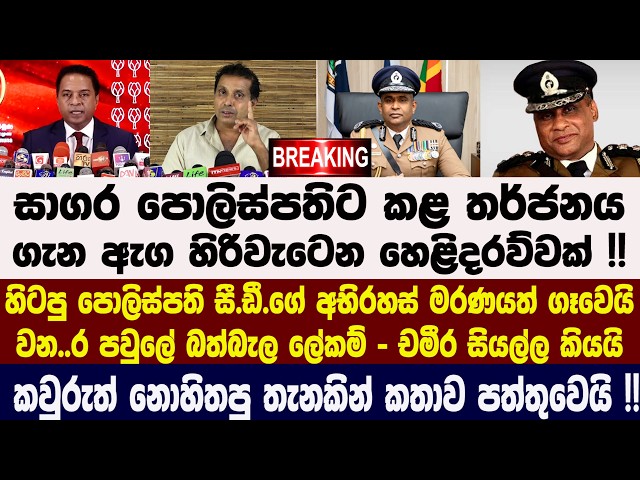 🚨සාගර පොලිස්පතිට කළ තර්ජනය ගැන ඇග හිරිවැටෙන හෙළිදරව්වක් !! සී.ඩී.ගේ අභිරහස් මරණයත් ගෑවෙයි