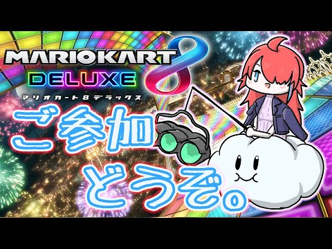 【マリオカート8DX】いつもどおりほぼ雑談配信なマリカー世界戦参加型【Vtuber】