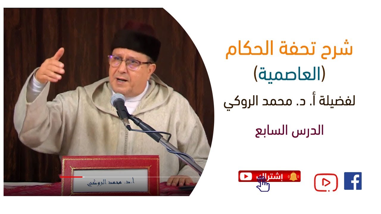 شرح تحفة الحكام (العَاصِميَّة) | أ. د. محمد الروكي | الدرس 7