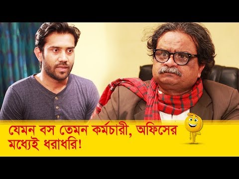 যেমন-বস-তেমন-কর্মচারী,-অফিসের-মধ্যেই-ধরাধরি!-দেখুন---funny-video---boishakhi-tv-comedy