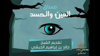 كيف أدفع الحسد وأتعالج منه | الشيخ: خالد الحبشي–1/7 