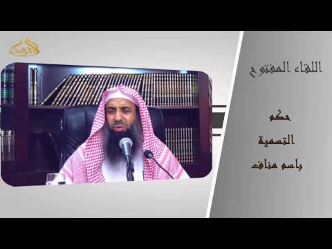 10 78 حكم التسمية باسم مناف الشيخ عبد المحسن الزامل 